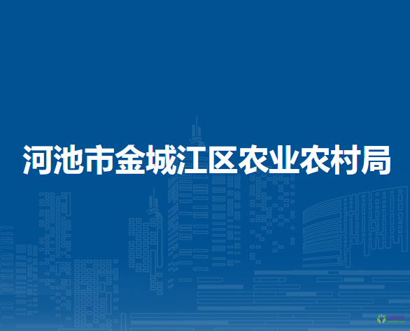 河池市金城江區(qū)農(nóng)業(yè)農(nóng)村局