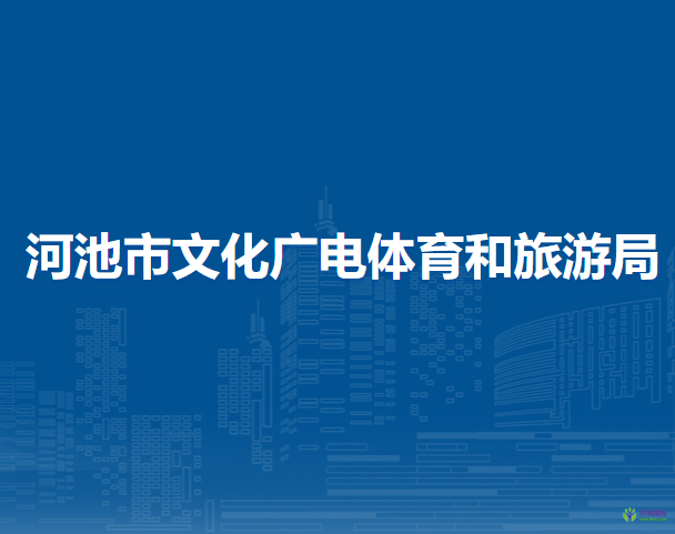 河池市文化廣電體育和旅游局