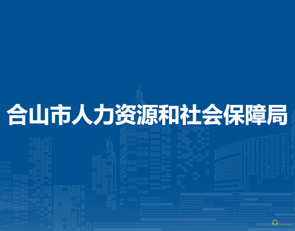 合山市人力資源和社會(huì)保障局