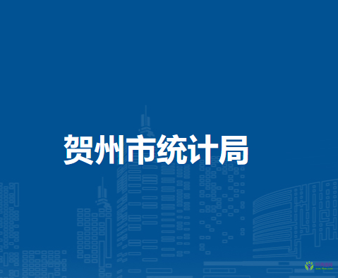 賀州市統(tǒng)計局