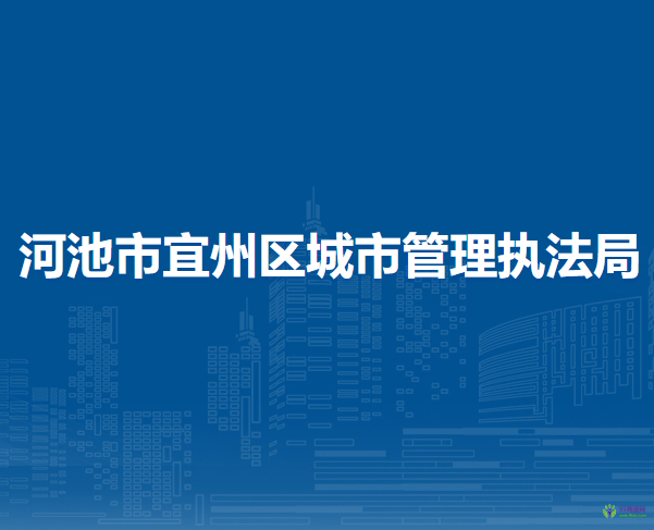 河池市宜州區(qū)城市管理執(zhí)法局