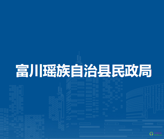 富川瑤族自治縣民政局