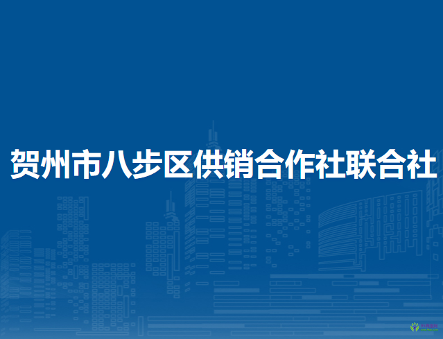 賀州市八步區(qū)供銷合作社聯(lián)合社