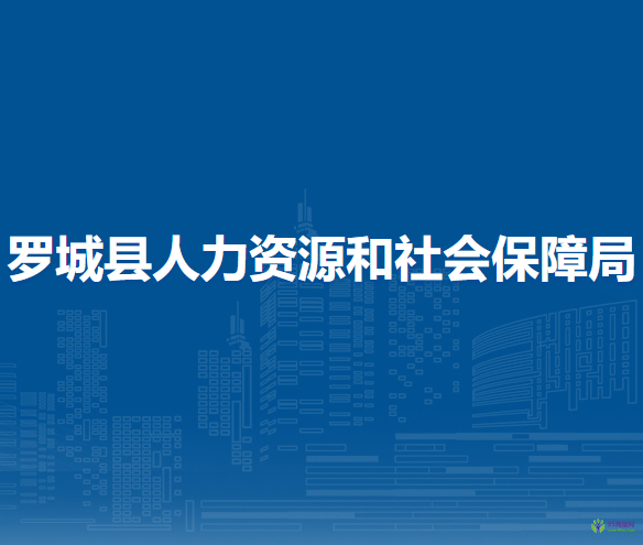 羅城仫佬族自治縣人力資源和社會保障局