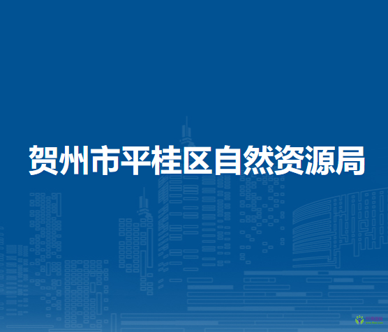 賀州市平桂區(qū)自然資源局