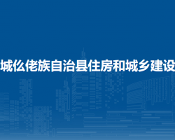 羅城仫佬族自治縣住房和城鄉(xiāng)建設(shè)局