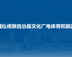 羅城仫佬族自治縣文化廣電體育和旅游局