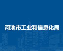 河池市工業(yè)和信息化局