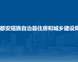 都安瑤族自治縣住房和城鄉(xiāng)建設(shè)局