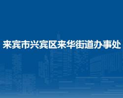 來賓市興賓區(qū)來華街道辦事處