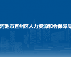 河池市宜州區(qū)人力資源和會(huì)保障局