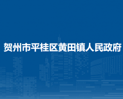 賀州市平桂區(qū)黃田鎮(zhèn)人民政府