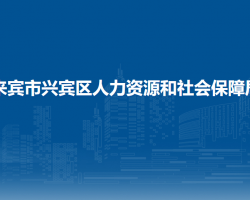 來賓市興賓區(qū)人力資源和社會保障局