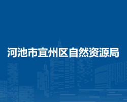 河池市宜州區(qū)自然資源局