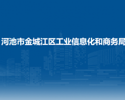 河池市金城江區(qū)工業(yè)信息化和商務局