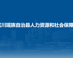 富川瑤族自治縣人力資源和社會(huì)保障局