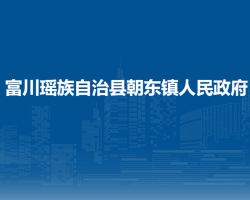 富川瑤族自治縣朝東鎮(zhèn)人民政府