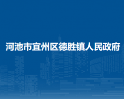 河池市宜州區(qū)德勝鎮(zhèn)人民政府