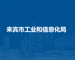 來賓市工業(yè)和信息化局