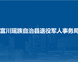 富川瑤族自治縣退役軍人事務局