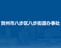 賀州市八步區(qū)八步街道辦事處