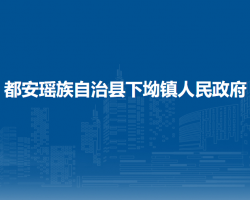 都安瑤族自治縣下坳鎮(zhèn)人民政府