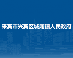 來賓市興賓區(qū)城廂鎮(zhèn)人民政府