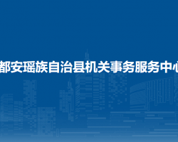 都安瑤族自治縣機關(guān)事務(wù)服務(wù)中心