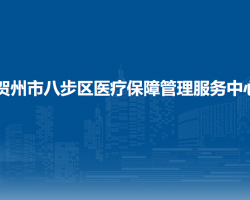 賀州市八步區(qū)醫(yī)療保障管理服務(wù)中心