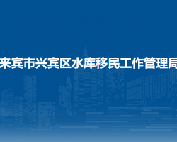 來賓市興賓區(qū)水庫移民工作管理局