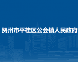 賀州市平桂區(qū)大平瑤族鄉(xiāng)人民政府