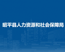 昭平縣人力資源和社會(huì)保障局