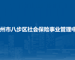 賀州市八步區(qū)社會保險事業(yè)管理中心