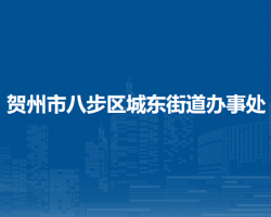 賀州市八步區(qū)城東街道辦事處