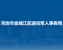 河池市金城江區(qū)退役軍人事務局