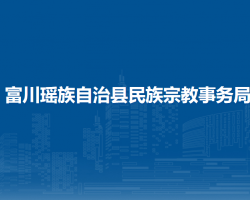 富川瑤族自治縣民族宗教事務(wù)局