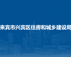 來賓市興賓區(qū)住房和城鄉(xiāng)建設局