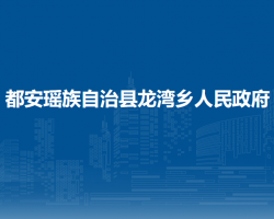 都安瑤族自治縣龍灣鄉(xiāng)人民政府