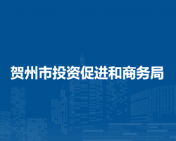 賀州市投資促進(jìn)和商務(wù)局