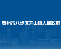 賀州市八步區(qū)開山鎮(zhèn)人民政府