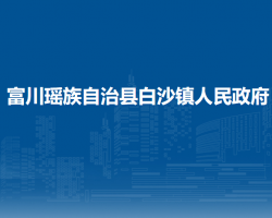 富川瑤族自治縣白沙鎮(zhèn)人民政府