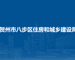 賀州市八步區(qū)住房和城鄉(xiāng)建設局