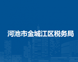 河池市金城江區(qū)稅務(wù)局"