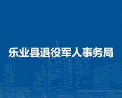 樂業(yè)縣退役軍人事務局