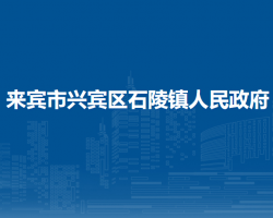 來賓市興賓區(qū)石陵鎮(zhèn)人民政府