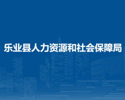 樂業(yè)縣人力資源和社會保障局