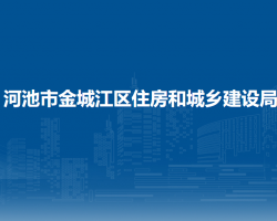 河池市金城江區(qū)教育局