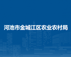 河池市金城江區(qū)農(nóng)業(yè)農(nóng)村局