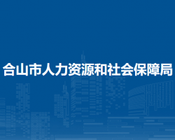 合山市人力資源和社會(huì)保障局