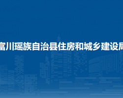 富川瑤族自治縣住房和城鄉(xiāng)建設(shè)局"